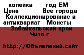 2 копейки 1802 год.ЕМ › Цена ­ 4 000 - Все города Коллекционирование и антиквариат » Монеты   . Забайкальский край,Чита г.